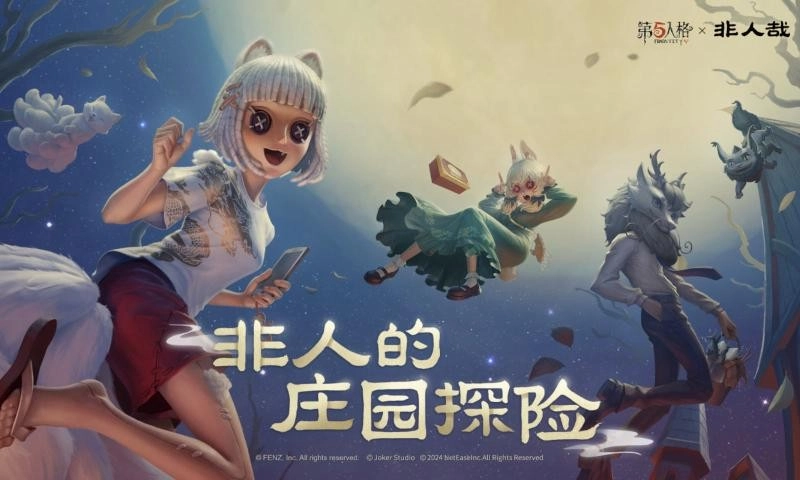 第五人格2025手机版截图4