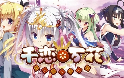 千恋万花正版(1)
