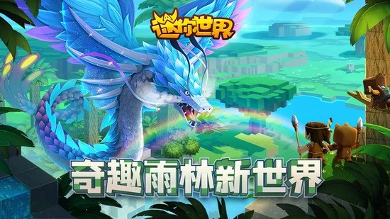 迷你世界雨林版本无限迷你币图1