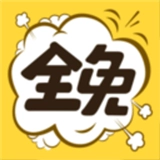 全免漫画手机版