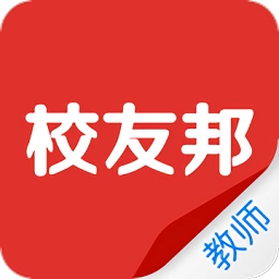 校友邦教师版