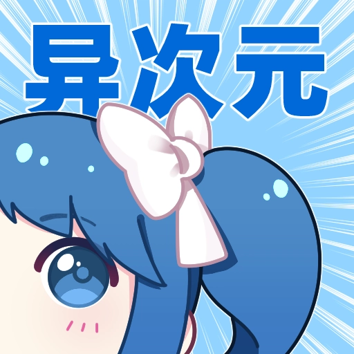 异次元漫画app官方版