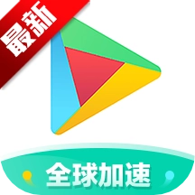 谷歌三件套2025最新版
