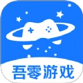 吾零游戏app手机版