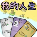 模拟人生轨迹正版
