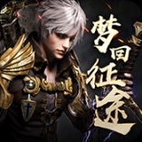 梦回征途手游