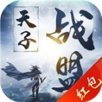 天子战盟华为版