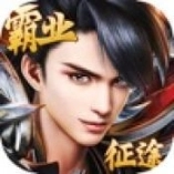 霸业征途官网版