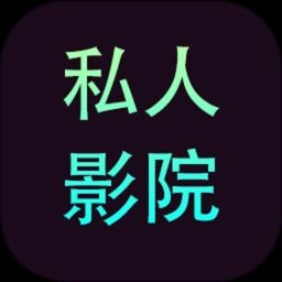 私人影院播放器
