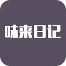 味来日记