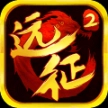 远征2