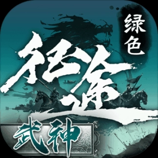 绿色征途折扣版