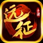 远征手游