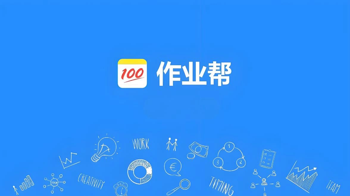 作业帮软件版本大全