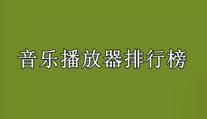 音乐播放器排行榜前十名