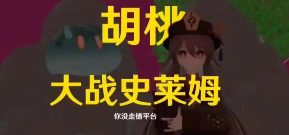 胡桃大战史莱姆