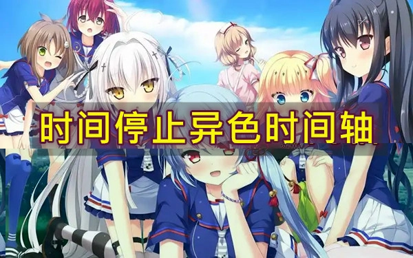 时间停止异色时间轴