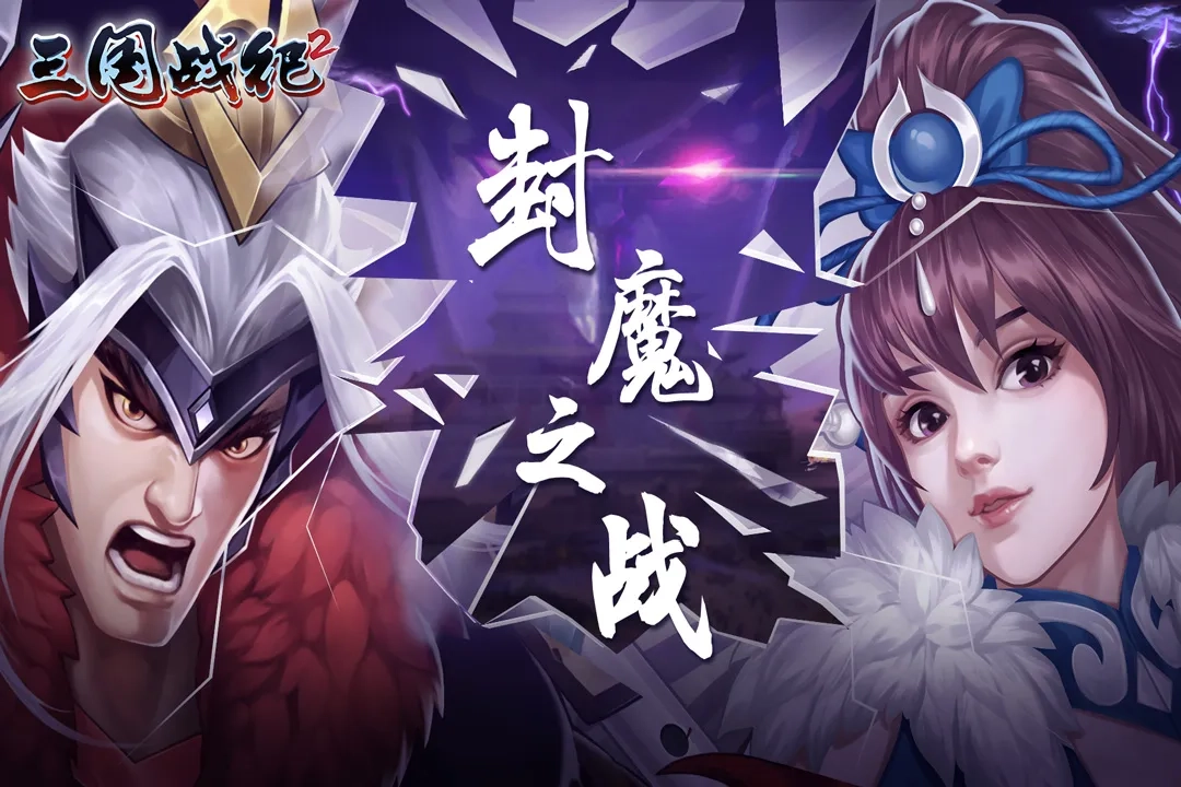 三国战纪2025风云再起(1)
