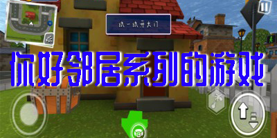 你好邻居版本大全