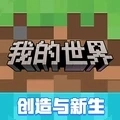 我的世界移动版