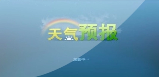 能精准定位到村镇的天气软件
