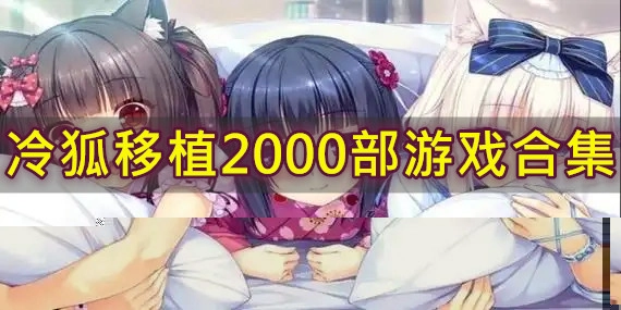 冷狐移植2000部游戏合集