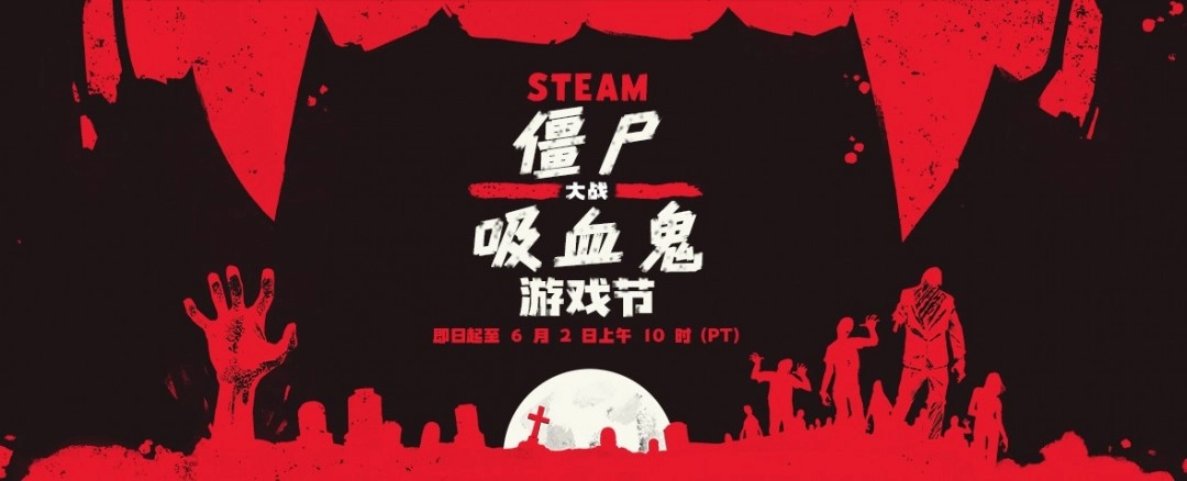 Steam僵尸大战吸血 鬼游戏节 优惠折扣高达95%