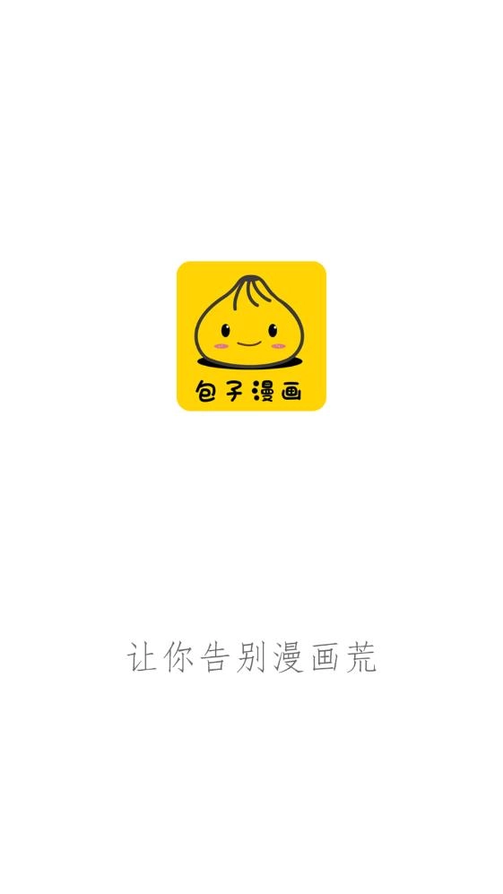 包子漫画(2)