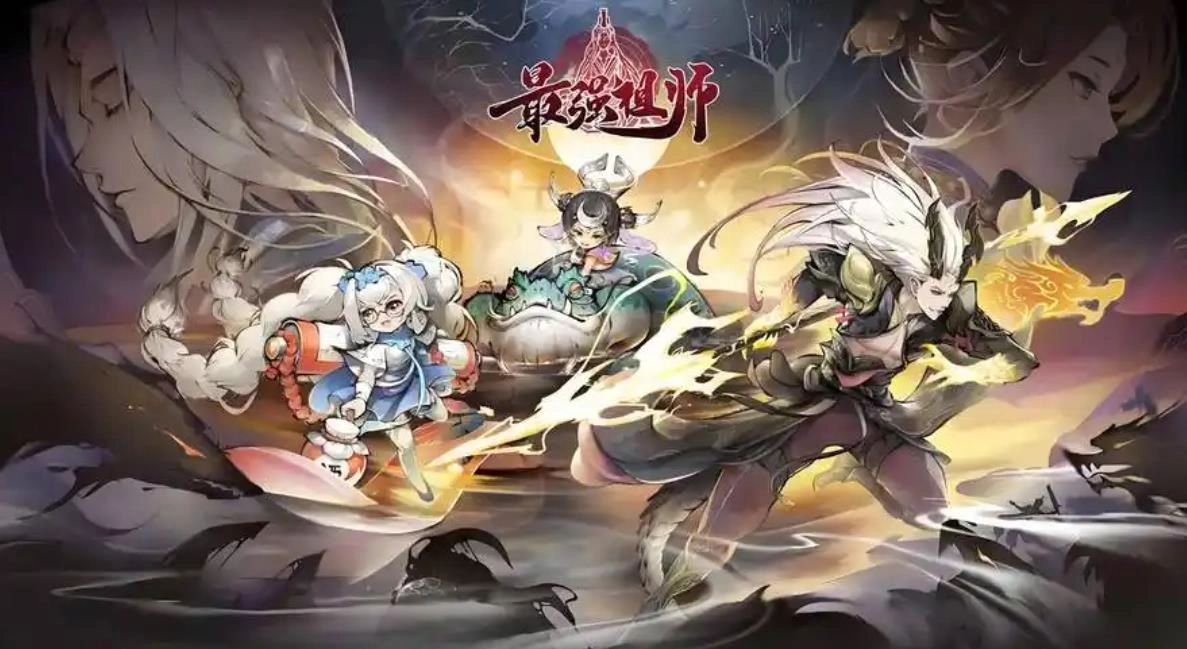 最强祖师游戏大全