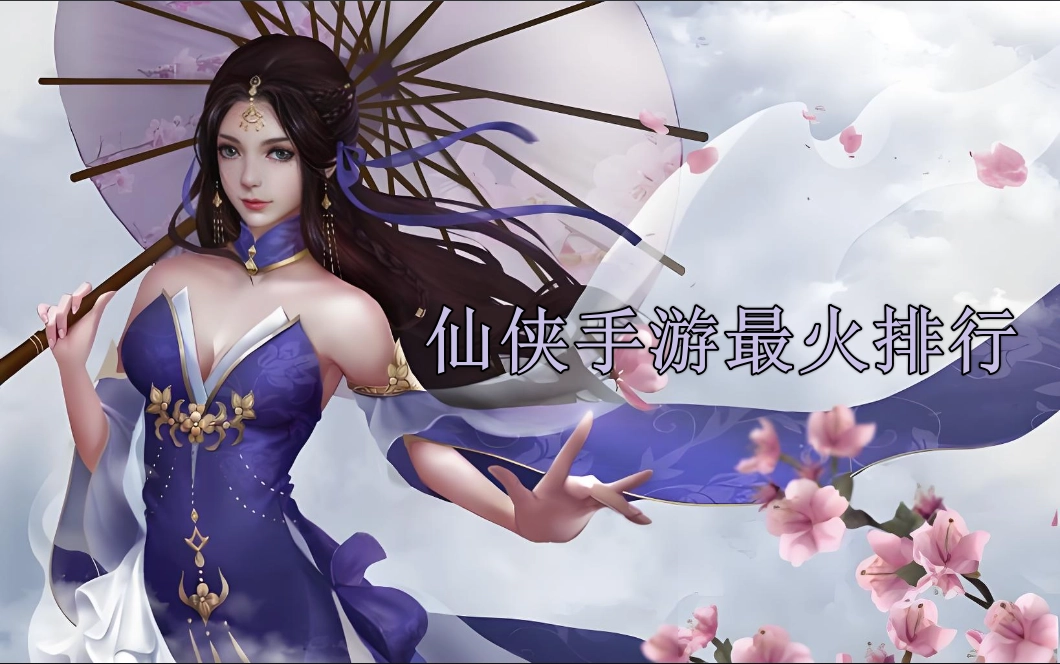 仙侠手游最火排行