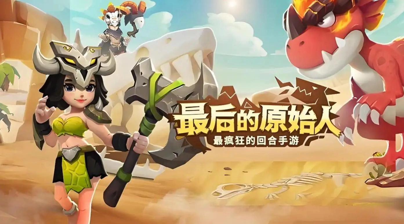 最后的原始人版本合集