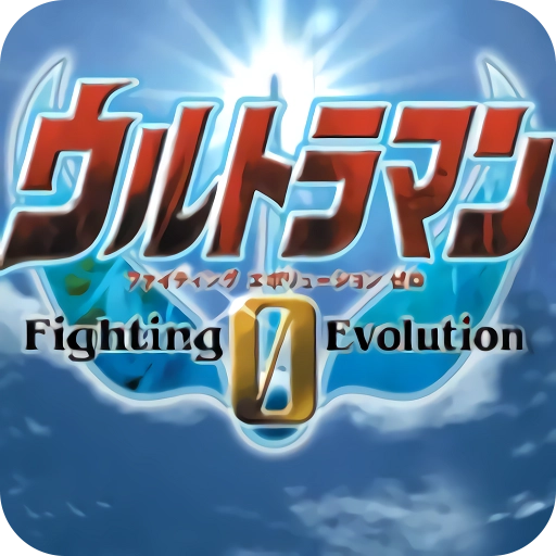 奥特曼格斗进化0全人物解锁版