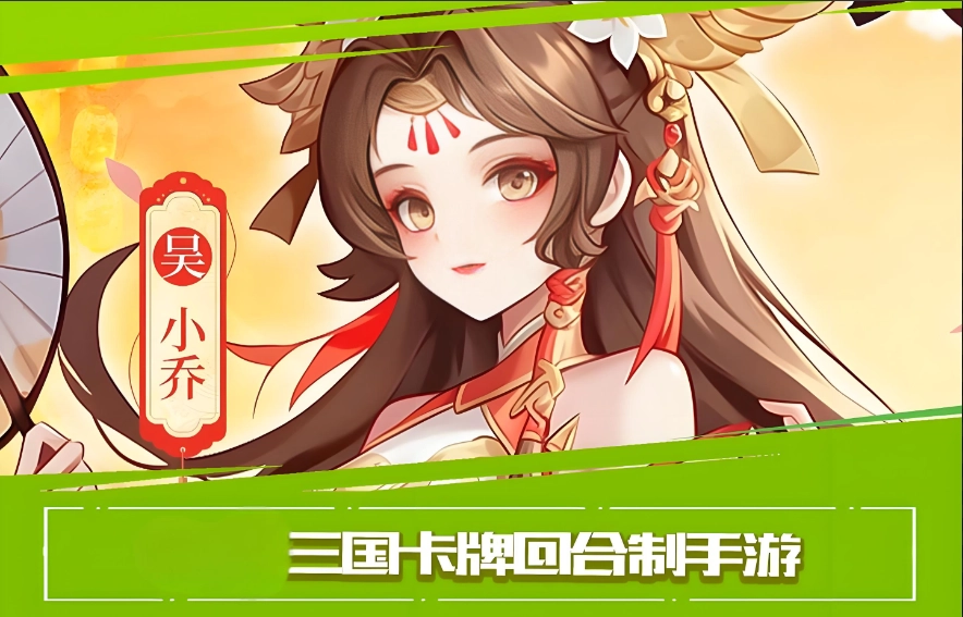三国题材回合制卡牌手游