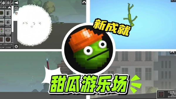 甜瓜游乐场所有版本