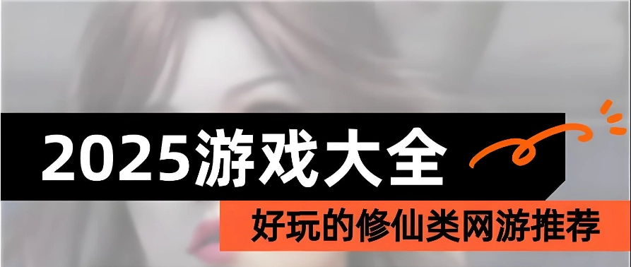 好玩的修仙游戏排行榜前十名