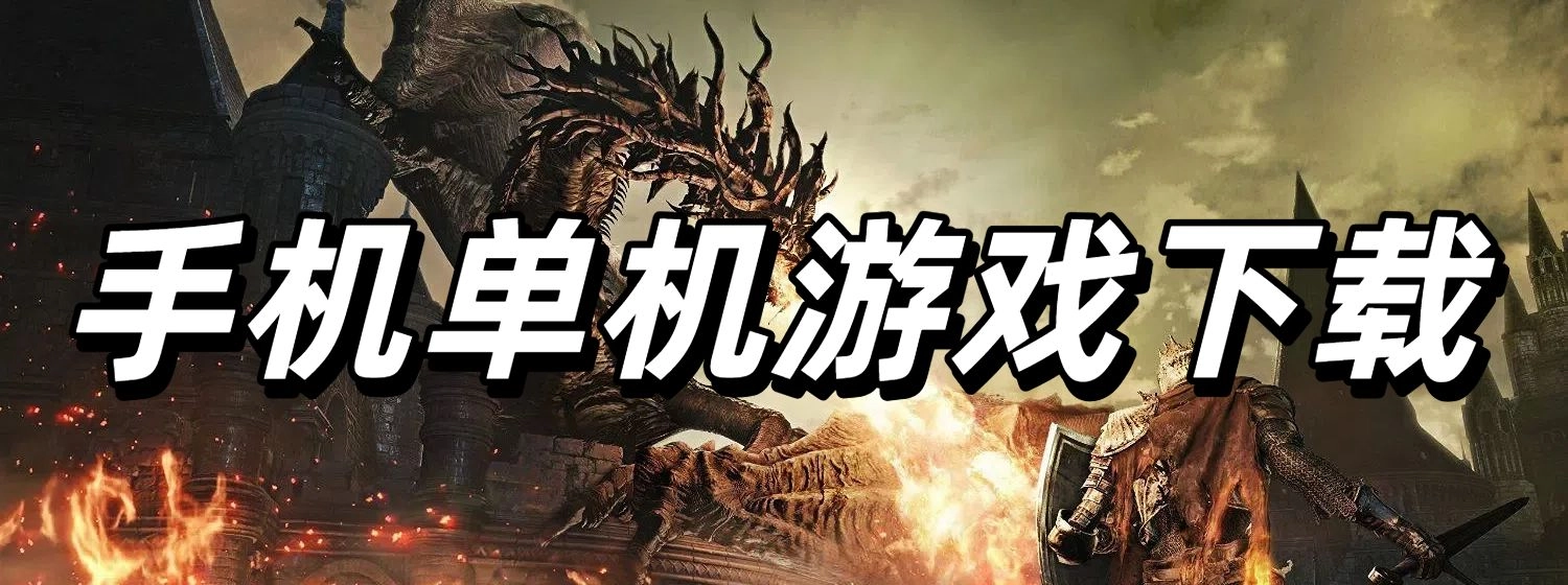 手机单机游戏下载