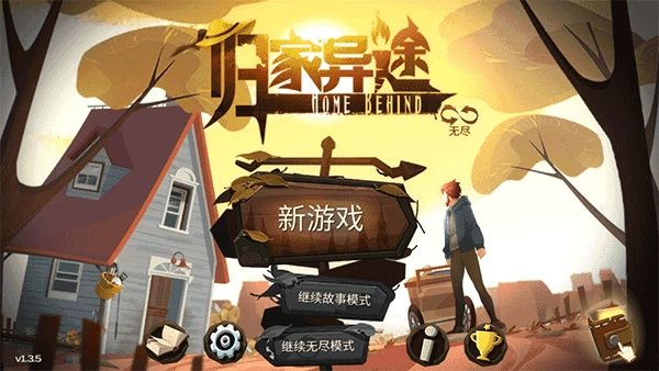 归家异途最新版(1)