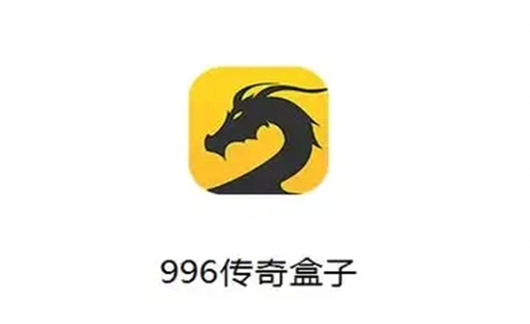 996传奇盒子