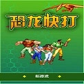 恐龙快打双人版