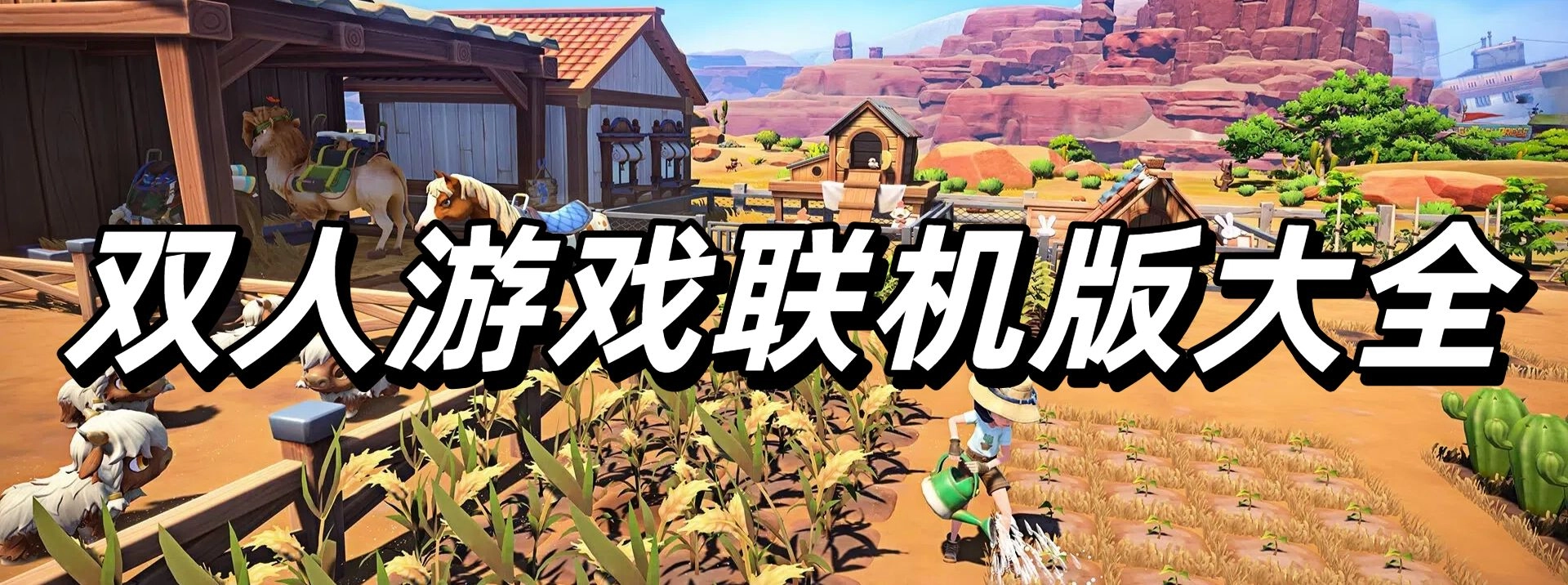 双人游戏联机版大全
