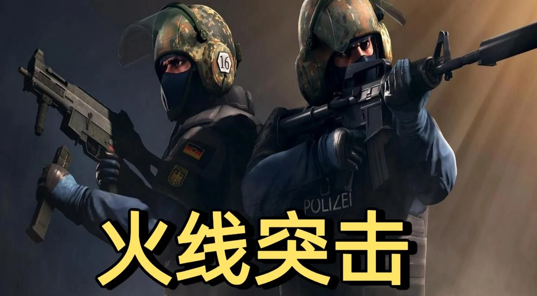 火线突击游戏大全