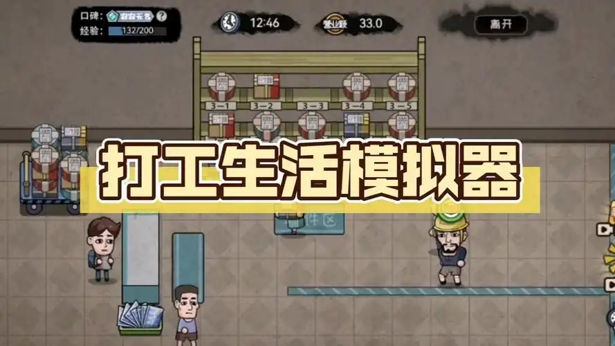 打工生活模拟器游戏合集
