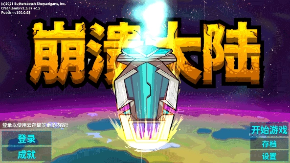 崩溃大陆中文版(1)