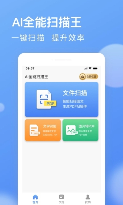 AI扫描全能王图1