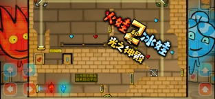 森林冰火人无敌版(4)