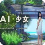 ai少女正版