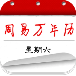 周易万年历手机版