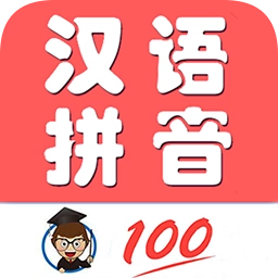 小学生学拼音手机版
