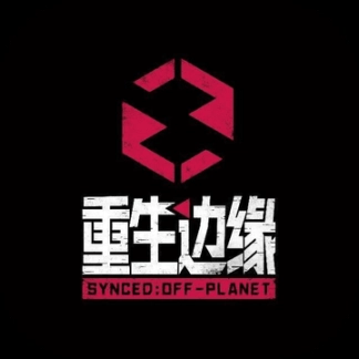 重生边缘测试服