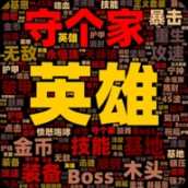 英雄守个家3D版免广告